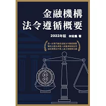 金融機構法令遵循概要(2022年版)