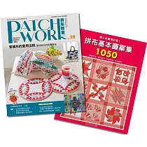拼布教室28+職人必藏增訂版!拼布基本圖案集1050 (二書合售)