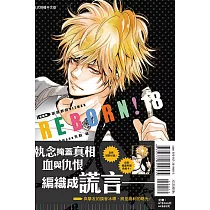 家庭教師HITMAN REBORN! 愛藏版 18(首刷附錄版)