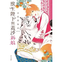 獸王陛下與蓋沙新娘(全)