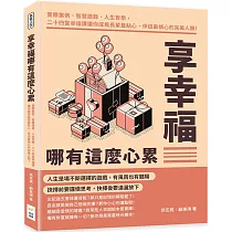 享幸福哪有這麼心累：實際案例、智慧語錄、人生哲學，二十四堂幸福課讓你成為長輩最貼心、伴侶最傾心的完美人類!