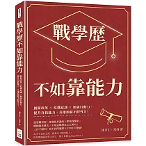 戰學歷不如靠能力：創新改革×危機意識×加強行動力，提升自我能力，升遷加薪不假外力!