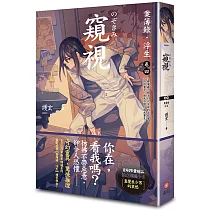 窺視：案簿錄.浮生 卷四