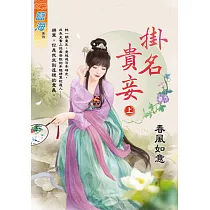 掛名貴妾.上