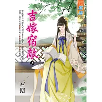 吉嫁宿敵.上