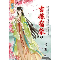 吉嫁宿敵.中