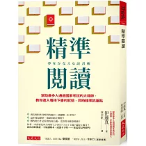 精準閱讀：幫助最多人通過國家考試的大律師，教你進入看得下書的狀態，同時精準抓重點