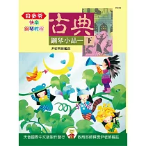 <貝多芬>快樂的古典鋼琴小品(下)