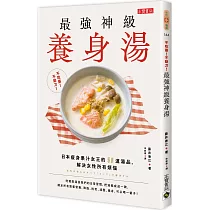 不吃藥!不動刀!最強神級養身湯：日本瘦身果汁女王的50道湯品，解決女性所有煩惱