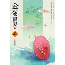 金蛋福妻(1)