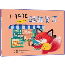 小狐狸逛雜貨店