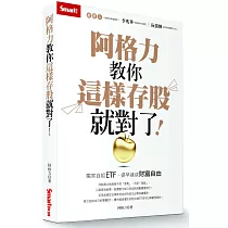 阿格力教你這樣存股就對了!獨家自組ETF，提早達成財富自由