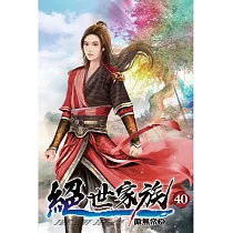 絕世家族40