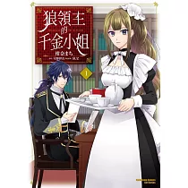 狼領主的千金小姐 (1)