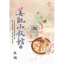 姜記小飯館 卷二