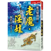 紫青雙劍錄(2)老魔‧淫娃【25k平裝本】