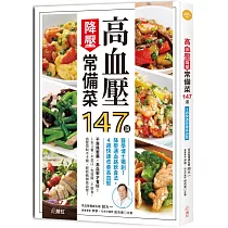 高血壓降壓常備菜147道：醫學博士獨創!降壓通血路飲食法，4週快速改善高血壓