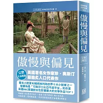 世界名著作品集30：傲慢與偏見【全新譯校】