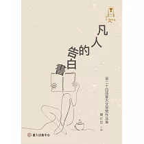 凡人的告白書：第二十四屆臺大文學獎作品集