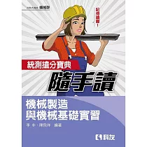 統測搶分寶典隨手讀：機械製造與機械基礎實習