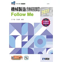 升科大四技：機械製造(含機械基礎實習)Follow Me(2022最新版)(附解答本)