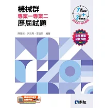 升科大四技：機械群專業一專業二歷屆試題(2023最新版)