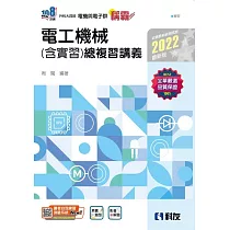 升科大四技：稱霸系列─電工機械(含實習)總複習講義(2022最新版)(附解答本)