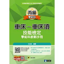 丙級車床：車床項技能檢定學術科教戰手冊(2022最新版)(附學科測驗卷)