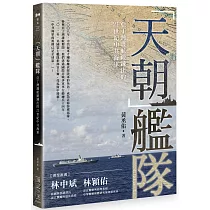 「天朝」艦隊：亞丁灣護航鍛鍊出的21世紀中共海軍