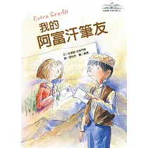 我的阿富汗筆友：安德魯.克萊門斯9