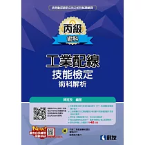 丙級工業配線技能檢定術科解析(2019最新版)(附學科題本及教學投影片)