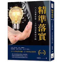 精準落實(修訂版)：八大落實哲學，工作效率雙倍升級