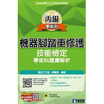 丙級機器腳踏車修護技能檢定學術科題庫解析(2022最新版)(附學科測驗卷、術科操作試題本)