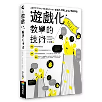 遊戲化教學的技術