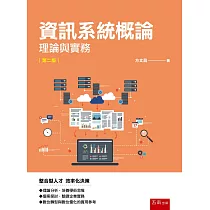 資訊系統概論：理論與實務(2版)