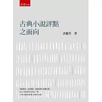 古典小說評點之面向