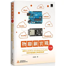 物聯網實戰 (Cloud篇)：使用NodeMCU─32S/Arduino/LoRa/雲端伺服器建立專屬物聯網