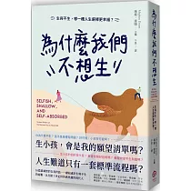 為什麼我們不想生：生與不生，哪一種人生選擇更幸福?