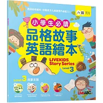 小學生必備品格故事英語繪本Level 3【書+朗讀MP3(可線上下載或掃描QR CODE聆聽)】