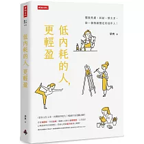 低內耗的人，更輕盈