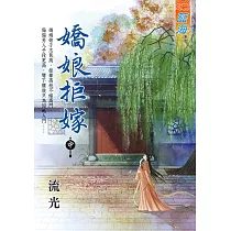 嬌娘拒嫁 中
