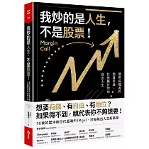 我炒的是人生，不是股票!：運用投機者的脱貧思維，打造屬於你的自由人生