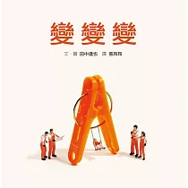 變變變(內附DIY小紙偶)
