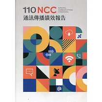 110年通訊傳播績效報告