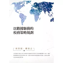 以數據驅動的校務策略規劃(POD)