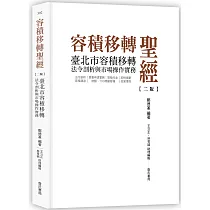 容積移轉聖經─臺北市容積移轉法令剖析與市場操作實務【二版】