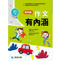 高年級作文有內涵