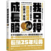 我只押成長股：美股史上最著名投資奇才拉爾夫.萬格用5原則打造超越大盤報酬率