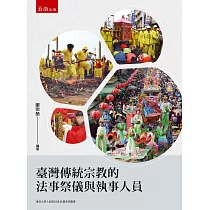 臺灣傳統宗教的法事祭儀與執事人員