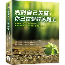 別對自己失望，你已在變好的路上：智慧箴言×名人語錄×暖心短文，細品生命的美好，你和你的人生都沒那麼糟!